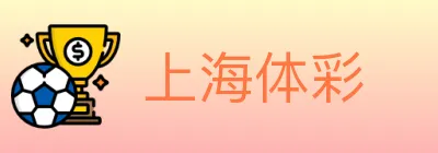 上海体彩 logo